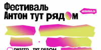 Kedr Livanskiy, «Наадя», «Макодзеба», Оркестр «Тут рядом»: фестиваль «Антон тут рядом» объявил первую волну артистов 